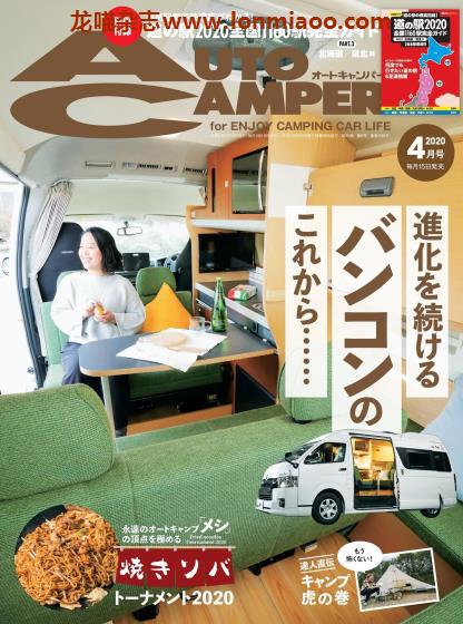 [日本版]AutoCamper 房车旅行户外PDF电子杂志 2020年4月刊